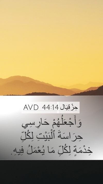 حِزْقِيَال 44:14 AVD Mobile Phone Wallpaper - وَأَجْعَلُهُمْ حَارِسِي - Mobile Bible Verse Wallpaper