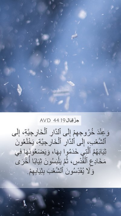 حِزْقِيَال 44:19 AVD Bible Verse Image