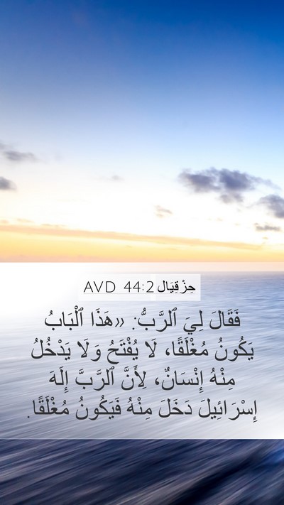 حِزْقِيَال 44:2 AVD Bible Verse Image