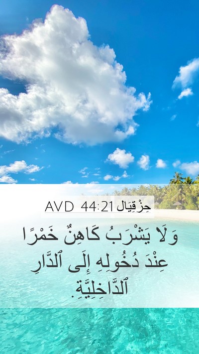 حِزْقِيَال 44:21 AVD Bible Verse Image