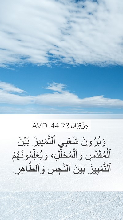 حِزْقِيَال 44:23 AVD Bible Verse Image