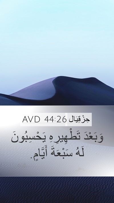 حِزْقِيَال 44:26 AVD Mobile Phone Wallpaper - وَبَعْدَ تَطْهِيرِهِ - Mobile Bible Verse Wallpaper