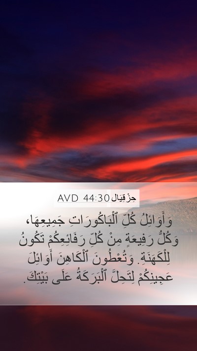 حِزْقِيَال 44:30 AVD Bible Verse Image
