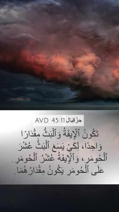 حِزْقِيَال 45:11 AVD Bible Verse Image