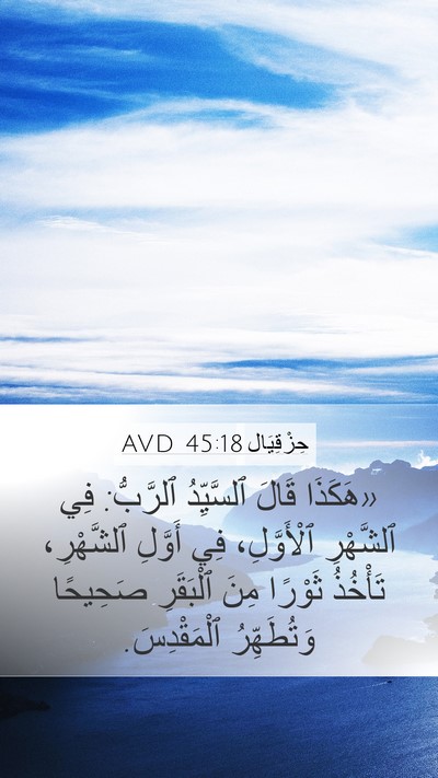 حِزْقِيَال 45:18 AVD Mobile Phone Wallpaper - «هَكَذَا قَالَ ٱلسَّيِّدُ - Mobile Bible Verse Wallpaper