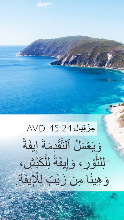 حِزْقِيَال 45:24 AVD Mobile Phone Wallpaper - وَيَعْمَلُ ٱلتَّقْدِمَةَ - Mobile Bible Verse Wallpaper
