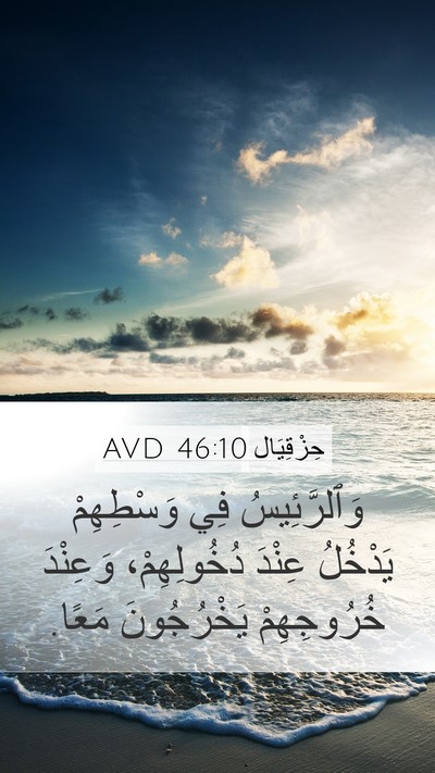 حِزْقِيَال 46:10 AVD Mobile Phone Wallpaper - وَٱلرَّئِيسُ فِي - Mobile Bible Verse Wallpaper