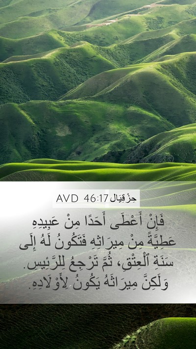 حِزْقِيَال 46:17 AVD Mobile Phone Wallpaper - فَإِنْ أَعْطَى أَحَدًا - Mobile Bible Verse Wallpaper