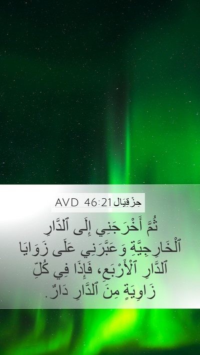 حِزْقِيَال 46:21 AVD Bible Verse Image