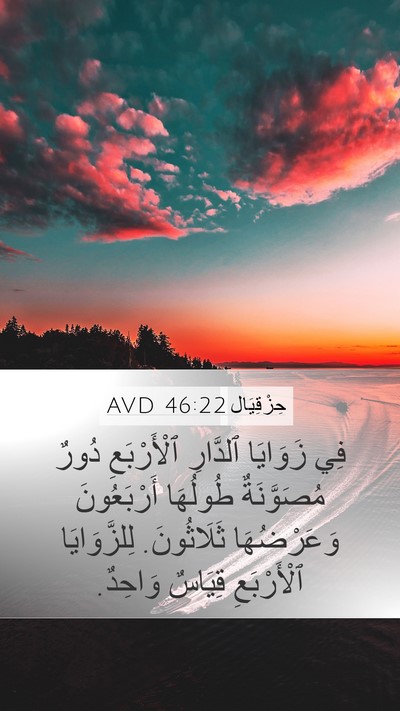 حِزْقِيَال 46:22 AVD Mobile Phone Wallpaper - فِي زَوَايَا ٱلدَّارِ - Mobile Bible Verse Wallpaper