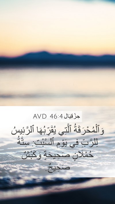 حِزْقِيَال 46:4 AVD Bible Verse Image