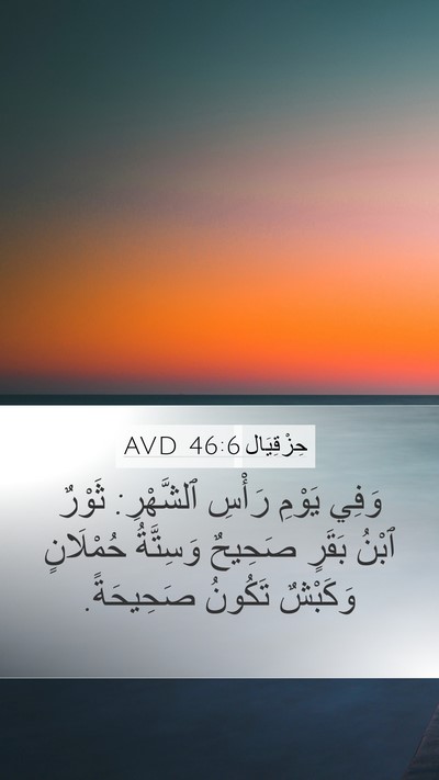 حِزْقِيَال 46:6 AVD Bible Verse Image
