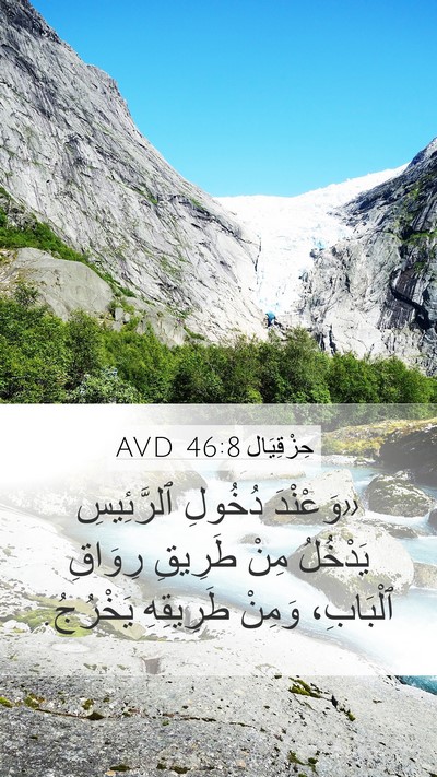 حِزْقِيَال 46:8 AVD Bible Verse Image