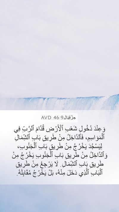 حِزْقِيَال 46:9 AVD Bible Verse Image