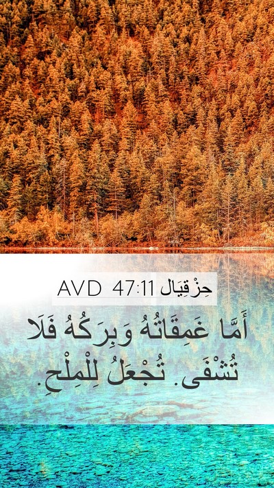 حِزْقِيَال 47:11 AVD Bible Verse Image