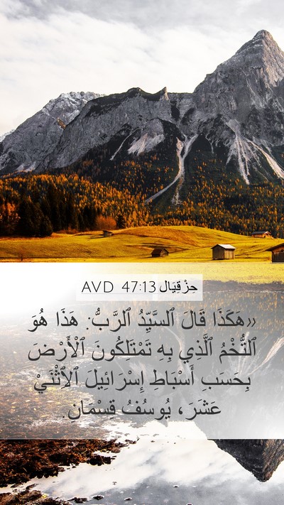 حِزْقِيَال 47:13 AVD Bible Verse Image