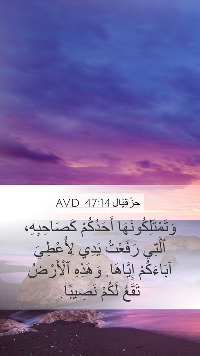 حِزْقِيَال 47:14 AVD Bible Verse Image