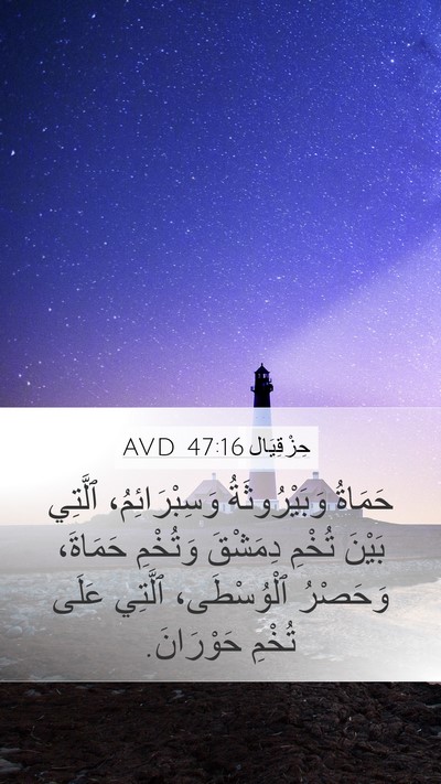 حِزْقِيَال 47:16 AVD Bible Verse Image