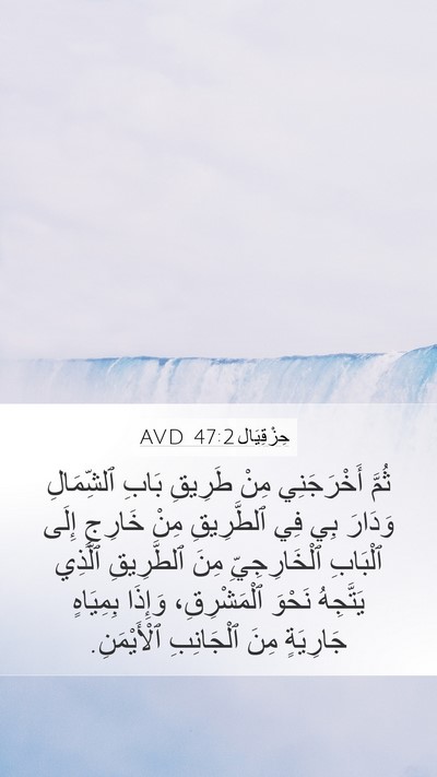 حِزْقِيَال 47:2 AVD Mobile Phone Wallpaper - ثُمَّ أَخْرَجَنِي مِنْ - Mobile Bible Verse Wallpaper