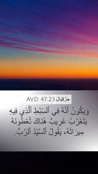حِزْقِيَال 47:23 AVD Mobile Phone Wallpaper - وَيَكُونُ أَنَّهُ فِي - Mobile Bible Verse Wallpaper