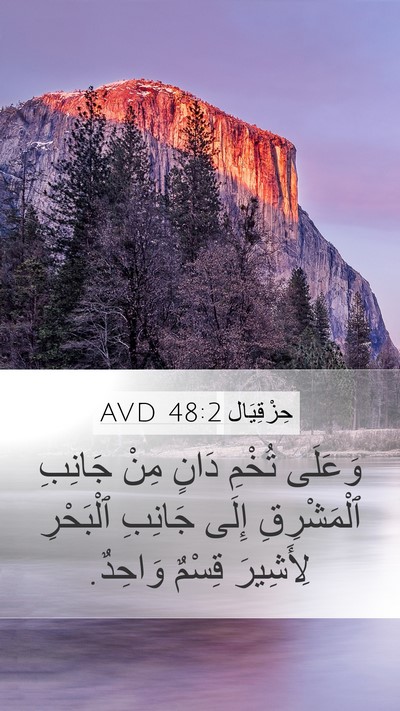 حِزْقِيَال 48:2 AVD Mobile Phone Wallpaper - وَعَلَى تُخْمِ دَانٍ مِنْ - Mobile Bible Verse Wallpaper