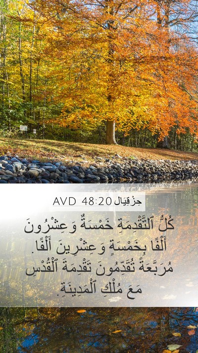 حِزْقِيَال 48:20 AVD Bible Verse Image