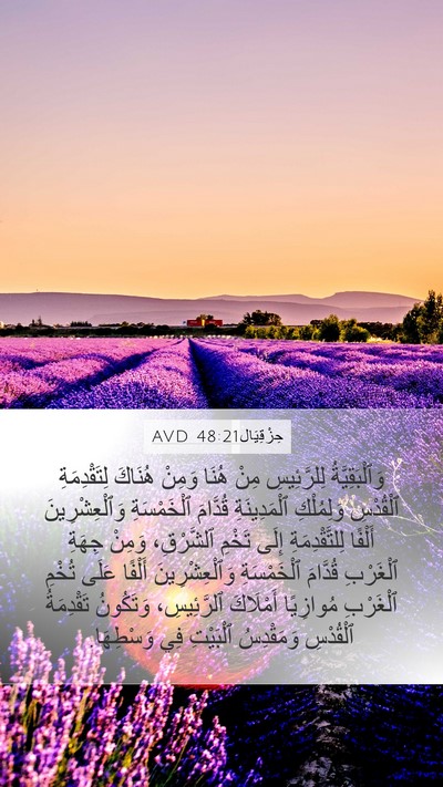 حِزْقِيَال 48:21 AVD Mobile Phone Wallpaper - وَٱلْبَقِيَّةُ - Mobile Bible Verse Wallpaper