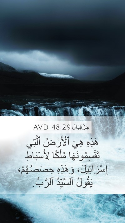 حِزْقِيَال 48:29 AVD Bible Verse Image