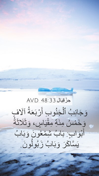 حِزْقِيَال 48:33 AVD Mobile Phone Wallpaper - وَجَانِبُ ٱلْجَنُوبِ - Mobile Bible Verse Wallpaper