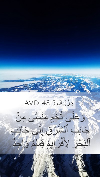 حِزْقِيَال 48:5 AVD Mobile Phone Wallpaper - وَعَلَى تُخْمِ مَنَسَّى - Mobile Bible Verse Wallpaper