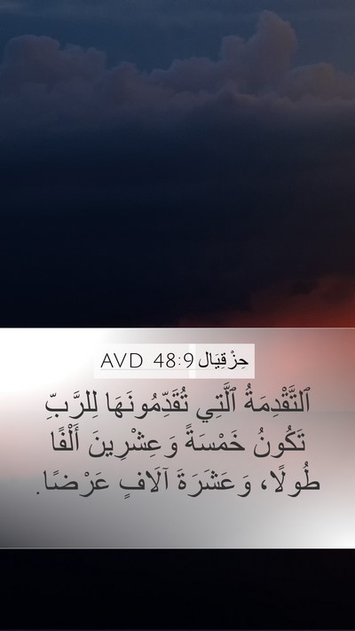 حِزْقِيَال 48:9 AVD Bible Verse Image