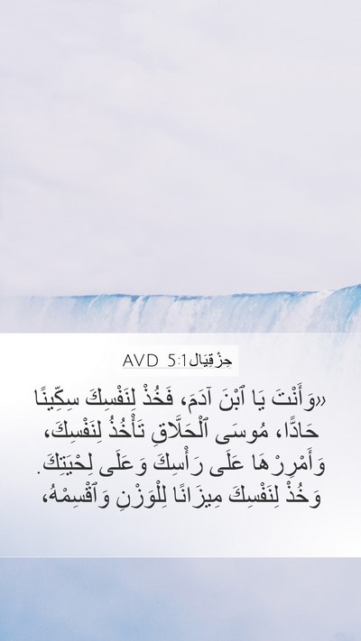 حِزْقِيَال 5:1 AVD Bible Verse Image