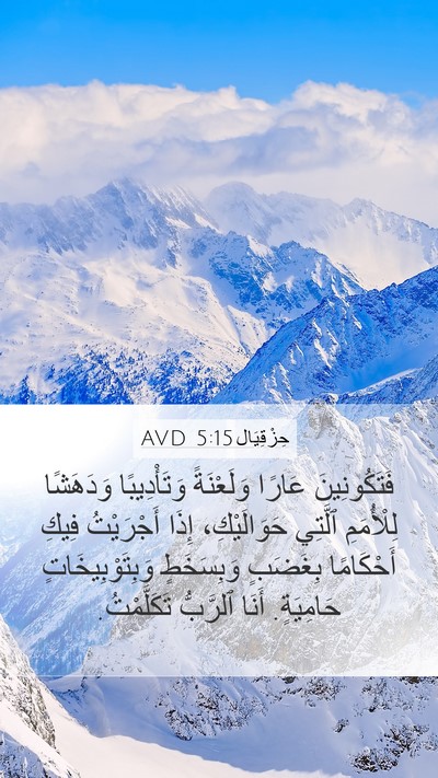 حِزْقِيَال 5:15 AVD Bible Verse Image