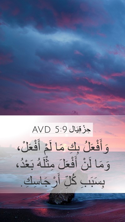 حِزْقِيَال 5:9 AVD Bible Verse Image