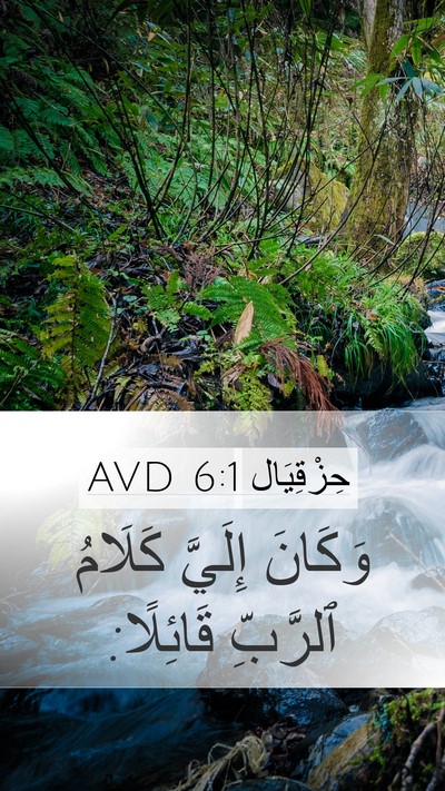 حِزْقِيَال 6:1 AVD Bible Verse Image