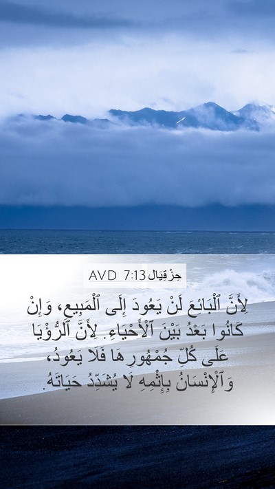 حِزْقِيَال 7:13 AVD Mobile Phone Wallpaper - لِأَنَّ ٱلْبَائِعَ لَنْ - Mobile Bible Verse Wallpaper