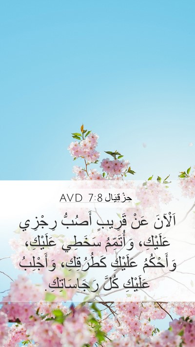 حِزْقِيَال 7:8 AVD Bible Verse Image