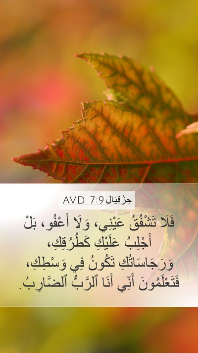 حِزْقِيَال 7:9 AVD Bible Verse Image