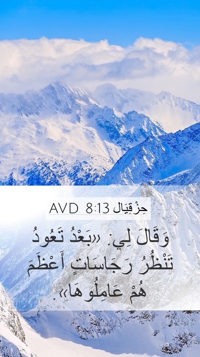 حِزْقِيَال 8:13 AVD Mobile Phone Wallpaper - وَقَالَ لِي: «بَعْدُ - Mobile Bible Verse Wallpaper