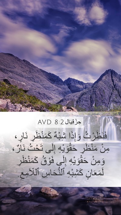 حِزْقِيَال 8:2 AVD Bible Verse Image