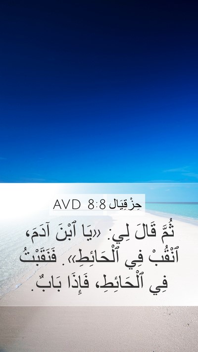 حِزْقِيَال 8:8 AVD Bible Verse Image