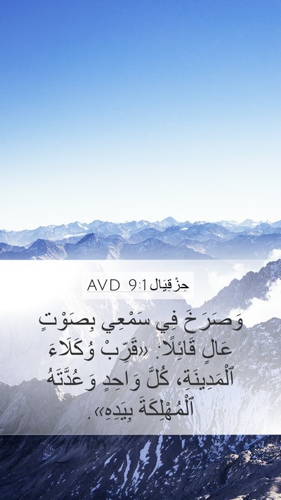 حِزْقِيَال 9:1 AVD Bible Verse Image