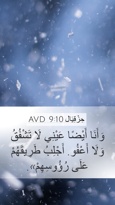 حِزْقِيَال 9:10 AVD Bible Verse Image