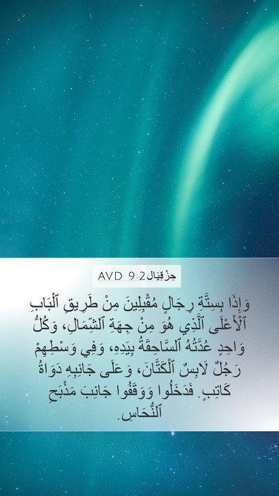 حِزْقِيَال 9:2 AVD Bible Verse Image