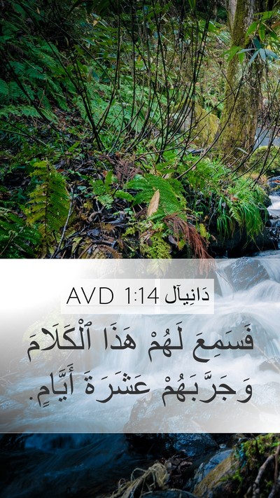 دَانِيآل 1:14 AVD Mobile Phone Wallpaper - فَسَمِعَ لَهُمْ هَذَا - Mobile Bible Verse Wallpaper