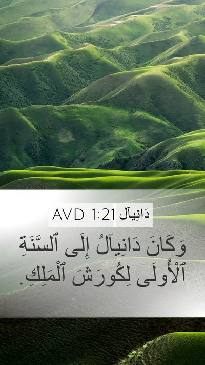 دَانِيآل 1:21 AVD Bible Verse Image