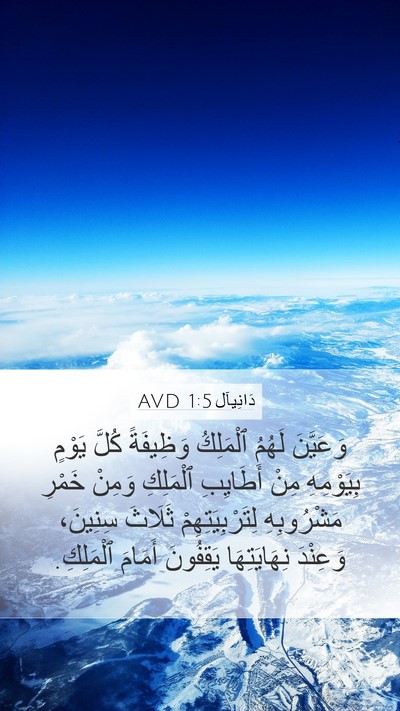 دَانِيآل 1:5 AVD Mobile Phone Wallpaper - وَعَيَّنَ لَهُمُ - Mobile Bible Verse Wallpaper