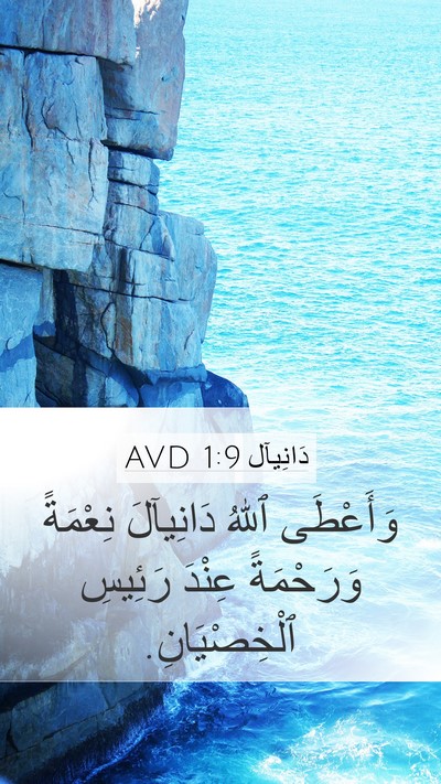 دَانِيآل 1:9 AVD Bible Verse Image