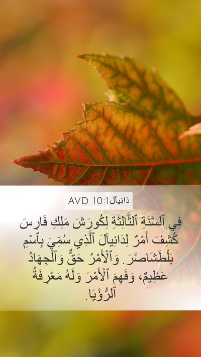 دَانِيآل 10:1 AVD Bible Verse Image