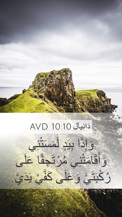 دَانِيآل 10:10 AVD Bible Verse Image